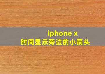 iphone x 时间显示旁边的小箭头